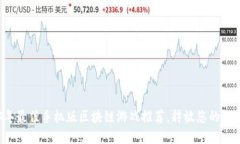 2023年最佳手机版区块链游