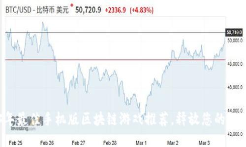 2023年最佳手机版区块链游戏推荐，释放您的游戏潜力