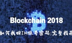 如何找回IM账号密码：完整