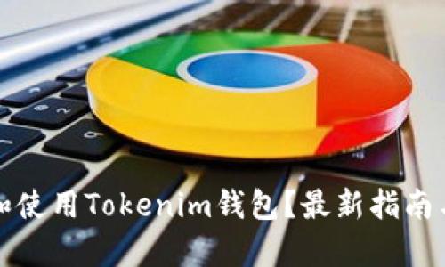 如何下载和使用Tokenim钱包？最新指南与功能解析