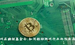 : 游戏区块链基金会：如何