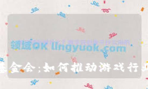 : 游戏区块链基金会：如何推动游戏行业的创新与发展