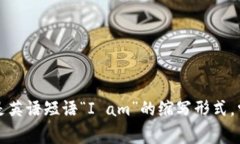 “im”可以翻译为中文的“