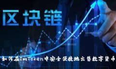 如何在ImToken中安全便捷地