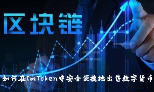 如何在ImToken中安全便捷地出售数字货币