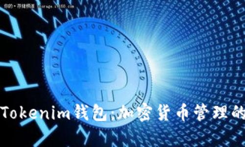 深入解析Tokenim钱包：加密货币管理的全新选择