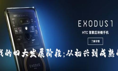 区块链游戏的四大发展阶段：从初兴到成熟的演变之路