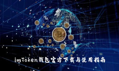 imToken钱包官方下载与使用指南