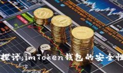深入探讨：imToken钱包的安