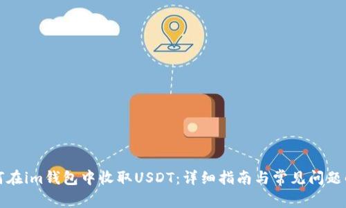 如何在im钱包中收取USDT：详细指南与常见问题解答