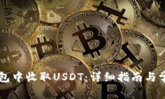 如何在im钱包中收取USDT：
