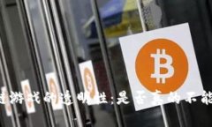 区块链游戏的透明性：是
