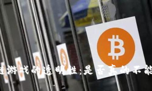 区块链游戏的透明性：是否真的不能作弊？