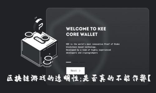 区块链游戏的透明性：是否真的不能作弊？