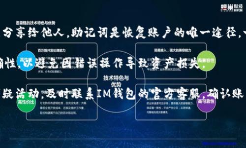   IM钱包：以太坊钱包的最佳选择 / 
 guanjianci IM钱包, 以太坊钱包, 加密货币, 数字资产 /guanjianci 

IM钱包概述
IM钱包是一款专注于以太坊及其代币的加密货币钱包。随着区块链技术的快速发展，以太坊作为一种开放的平台，允许开发者构建去中心化应用程序（DApps）和智能合约，因此其生态系统日益活跃。在这样的背景下，IM钱包应运而生，旨在为用户提供简便、安全的数字资产管理方式。

IM钱包不仅支持以太坊主链的资产，还能兼容以太坊生态系统中的各种代币（即ERC-20、ERC-721等），使用户能够在一个平台上管理所有以太坊相关的数字资产。用户能够方便地进行资产的存储、发送、接收及交易，满足不同用户的需求。

IM钱包的主要特点
1. 安全性
IM钱包采用行业领先的安全协议，确保用户的私钥和敏感数据得到加密和保护。同时，IM钱包支持冷存储功能，将大部分资产存储在离线环境中，降低被黑客攻击的风险。

2. 用户友好
IM钱包设计简洁直观，即使是初学者也能快速上手。用户可以轻松找到所需功能，同时钱包内的操作流程也经过精心，以提升用户体验。

3. 多样化资产支持
IM钱包支持多种基于以太坊的数字资产，包括各种ERC-20代币、NFT等。用户可以在一个钱包中管理多种资产，满足自身不同的投资需求。

4. 私密性与匿名性
IM钱包采用去中心化体系，用户的交易信息和资产记录不会被中心化服务器存储，确保用户的隐私和匿名性。此外，用户可以自由控制自己的私钥，完全拥有自己的数字资产。

5. 便捷的交易功能
内置的交易所功能使得用户可以在IM钱包内部直接进行资产兑换，无需转账至其他交易所，简化了交易流程，提升了交易效率。

用户如何使用IM钱包
首先，用户需要下载IM钱包的应用程序并进行注册。注册完成后，用户将获取一个独特的助记词及钱包地址。用户必须谨慎保存助记词，以避免因为丢失助记词而无法找回资产。

接下来，用户可以在IM钱包内充值以太坊及其他相关代币，通过简单的操作即可进行发送和接收资产。用户也可以使用内置的交易功能，在钱包中直接兑换不同的代币，例如将以太坊兑换为某个ERC-20代币，或反之。

可能相关的问题

1. IM钱包的安全措施有哪些？
IM钱包在安全性方面采取了多种措施，以确保用户资产的安全。首先最重要的是私钥的管理。IM钱包并不存储用户的私钥，而是完全由用户自己控制。用户的私钥被保存在本地，而不是服务器上，减少了被黑客攻击的风险。

此外，IM钱包采用了多重身份验证（MFA）机制，增强了账号的安全性。每当用户尝试登陆或进行重大操作时，系统都会要求输入额外的验证码，从而确保账号不会轻易被盗用。

冷存储是IM钱包的另一项重要安全措施，非活跃资产会被转移到离线存储环境中，这样即便在线环境遭到攻击，大部分资产依然安全。同时，IM钱包还支持安全备份和恢复功能，用户可以备份助记词，确保在设备丢失或损坏的情况下能够恢复资产。

2. IM钱包与其他以太坊钱包有何不同？
IM钱包的特点在于它的多功能性和用户友好性。相较于其他以太坊钱包，IM钱包不仅支持传统的以太坊存储和转账功能，还内置了交易所功能，让用户能够在钱包内部直接进行资产兑换。这样的功能省去了用户在不同平台之间切换的烦恼。

另外，IM钱包的界面设计十分简洁，即便是没有技术背景的用户也能容易上手，操作流程，提升了用户的体验。而某些其他钱包可能界面复杂，使用起来并不直观，尤其对于新手用户来说，学习成本较高。

而在安全性方面，虽然许多以太坊钱包都在不断提升其安全措施，但IM钱包通过冷存储、私钥自主控制以及多重身份验证等措施，为用户提供更高的安全保障。

3. IM钱包如何确保用户资产的私密性？
IM钱包坚持去中心化的设计理念，用户的交易和资产信息不会被集中存储在服务器上。这种方式意味着没有人能够访问用户的资产或交易记录，极大地确保了用户的私密性。此外，IM钱包允许用户控制自己的私钥，只有拥有私钥的用户才能进行资产的转移，这样进一步提升了私密性。

用户在使用IM钱包时，可以为其账户设置强密码，并定期更换密码以提高安全性。IM钱包还支持多重身份验证（MFA）来增加额外的保护。在访问账户或进行重要操作时，用户需要输入附加的安全码，这就算攻击者获取了用户的密码，也无法轻易访问其账户。

4. 如何在IM钱包中管理不同类型的以太坊资产？
使用IM钱包的用户可以在钱包内方便地管理各种以太坊资产。用户可以通过简单的界面轻松添加、转账和接收不同类型的代币。对于ERC-20和ERC-721等不同的以太坊标准代币，IM钱包都提供了相应的支持。

在IM钱包中，用户可以通过“资产”页面查看其所有持有的资产，用户可以一目了然地了解每种资产的余额和价值。在对特定代币进行操作时，用户只需点击所需代币，然后选择转账或兑换功能，后续操作会根据用户的选择引导完成，整个过程简便高效。

5. 使用IM钱包的注意事项是什么？
尽管IM钱包在安全性和便捷性方面都有所保障，但用户在使用时仍需保持警惕。首先，务必将助记词妥善保存，不要随意分享给他人。助记词是恢复账户的唯一途径，一旦丢失将无法找回账户中的资产。

其次，用户需要定期更新密码，并避免使用一些简单易猜的密码。此外，在进行交易时，建议用户时刻确认接收地址的正确性，以避免因错误操作导致资产损失。

最后，时刻关注IM钱包的官方公告和更新日志，确保使用最新版本的钱包，以享有最新的安全措施和功能。若发现任何可疑活动，及时联系IM钱包的官方客服，确认账户安全。

通过以上各个方面的详细探讨，希望能够帮助潜在用户更加全面地认识IM钱包，从而更好地参与到以太坊的生态中。