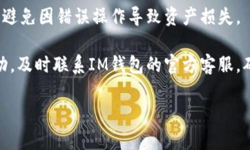   IM钱包：以太坊钱包的最佳选择 / 
 guanjianci IM钱包, 以太坊钱包, 加密货币, 数字资产 /guanjianci 

IM钱包概述
IM钱包是一款专注于以太坊及其代币的加密货币钱包。随着区块链技术的快速发展，以太坊作为一种开放的平台，允许开发者构建去中心化应用程序（DApps）和智能合约，因此其生态系统日益活跃。在这样的背景下，IM钱包应运而生，旨在为用户提供简便、安全的数字资产管理方式。

IM钱包不仅支持以太坊主链的资产，还能兼容以太坊生态系统中的各种代币（即ERC-20、ERC-721等），使用户能够在一个平台上管理所有以太坊相关的数字资产。用户能够方便地进行资产的存储、发送、接收及交易，满足不同用户的需求。

IM钱包的主要特点
1. 安全性
IM钱包采用行业领先的安全协议，确保用户的私钥和敏感数据得到加密和保护。同时，IM钱包支持冷存储功能，将大部分资产存储在离线环境中，降低被黑客攻击的风险。

2. 用户友好
IM钱包设计简洁直观，即使是初学者也能快速上手。用户可以轻松找到所需功能，同时钱包内的操作流程也经过精心，以提升用户体验。

3. 多样化资产支持
IM钱包支持多种基于以太坊的数字资产，包括各种ERC-20代币、NFT等。用户可以在一个钱包中管理多种资产，满足自身不同的投资需求。

4. 私密性与匿名性
IM钱包采用去中心化体系，用户的交易信息和资产记录不会被中心化服务器存储，确保用户的隐私和匿名性。此外，用户可以自由控制自己的私钥，完全拥有自己的数字资产。

5. 便捷的交易功能
内置的交易所功能使得用户可以在IM钱包内部直接进行资产兑换，无需转账至其他交易所，简化了交易流程，提升了交易效率。

用户如何使用IM钱包
首先，用户需要下载IM钱包的应用程序并进行注册。注册完成后，用户将获取一个独特的助记词及钱包地址。用户必须谨慎保存助记词，以避免因为丢失助记词而无法找回资产。

接下来，用户可以在IM钱包内充值以太坊及其他相关代币，通过简单的操作即可进行发送和接收资产。用户也可以使用内置的交易功能，在钱包中直接兑换不同的代币，例如将以太坊兑换为某个ERC-20代币，或反之。

可能相关的问题

1. IM钱包的安全措施有哪些？
IM钱包在安全性方面采取了多种措施，以确保用户资产的安全。首先最重要的是私钥的管理。IM钱包并不存储用户的私钥，而是完全由用户自己控制。用户的私钥被保存在本地，而不是服务器上，减少了被黑客攻击的风险。

此外，IM钱包采用了多重身份验证（MFA）机制，增强了账号的安全性。每当用户尝试登陆或进行重大操作时，系统都会要求输入额外的验证码，从而确保账号不会轻易被盗用。

冷存储是IM钱包的另一项重要安全措施，非活跃资产会被转移到离线存储环境中，这样即便在线环境遭到攻击，大部分资产依然安全。同时，IM钱包还支持安全备份和恢复功能，用户可以备份助记词，确保在设备丢失或损坏的情况下能够恢复资产。

2. IM钱包与其他以太坊钱包有何不同？
IM钱包的特点在于它的多功能性和用户友好性。相较于其他以太坊钱包，IM钱包不仅支持传统的以太坊存储和转账功能，还内置了交易所功能，让用户能够在钱包内部直接进行资产兑换。这样的功能省去了用户在不同平台之间切换的烦恼。

另外，IM钱包的界面设计十分简洁，即便是没有技术背景的用户也能容易上手，操作流程，提升了用户的体验。而某些其他钱包可能界面复杂，使用起来并不直观，尤其对于新手用户来说，学习成本较高。

而在安全性方面，虽然许多以太坊钱包都在不断提升其安全措施，但IM钱包通过冷存储、私钥自主控制以及多重身份验证等措施，为用户提供更高的安全保障。

3. IM钱包如何确保用户资产的私密性？
IM钱包坚持去中心化的设计理念，用户的交易和资产信息不会被集中存储在服务器上。这种方式意味着没有人能够访问用户的资产或交易记录，极大地确保了用户的私密性。此外，IM钱包允许用户控制自己的私钥，只有拥有私钥的用户才能进行资产的转移，这样进一步提升了私密性。

用户在使用IM钱包时，可以为其账户设置强密码，并定期更换密码以提高安全性。IM钱包还支持多重身份验证（MFA）来增加额外的保护。在访问账户或进行重要操作时，用户需要输入附加的安全码，这就算攻击者获取了用户的密码，也无法轻易访问其账户。

4. 如何在IM钱包中管理不同类型的以太坊资产？
使用IM钱包的用户可以在钱包内方便地管理各种以太坊资产。用户可以通过简单的界面轻松添加、转账和接收不同类型的代币。对于ERC-20和ERC-721等不同的以太坊标准代币，IM钱包都提供了相应的支持。

在IM钱包中，用户可以通过“资产”页面查看其所有持有的资产，用户可以一目了然地了解每种资产的余额和价值。在对特定代币进行操作时，用户只需点击所需代币，然后选择转账或兑换功能，后续操作会根据用户的选择引导完成，整个过程简便高效。

5. 使用IM钱包的注意事项是什么？
尽管IM钱包在安全性和便捷性方面都有所保障，但用户在使用时仍需保持警惕。首先，务必将助记词妥善保存，不要随意分享给他人。助记词是恢复账户的唯一途径，一旦丢失将无法找回账户中的资产。

其次，用户需要定期更新密码，并避免使用一些简单易猜的密码。此外，在进行交易时，建议用户时刻确认接收地址的正确性，以避免因错误操作导致资产损失。

最后，时刻关注IM钱包的官方公告和更新日志，确保使用最新版本的钱包，以享有最新的安全措施和功能。若发现任何可疑活动，及时联系IM钱包的官方客服，确认账户安全。

通过以上各个方面的详细探讨，希望能够帮助潜在用户更加全面地认识IM钱包，从而更好地参与到以太坊的生态中。