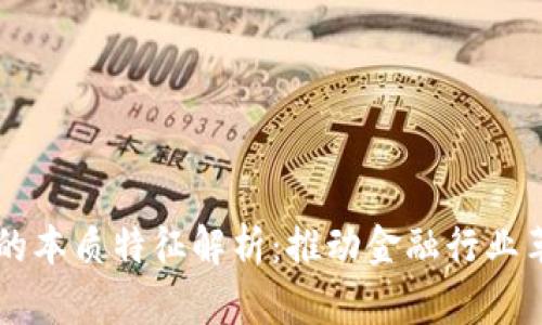 区块链金融的本质特征解析：推动金融行业革命的新动能