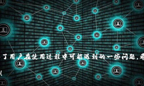 jiaoti如何下载安装imToken钱包：详细指南/jiaoti
imToken钱包, 数字货币, 区块链, 钱包下载/guanjianci

引言
在数字货币快速发展的今天，选择一个安全、方便的数字钱包显得尤为重要。imToken钱包作为一款备受欢迎的数字货币钱包，因其易用性、安全性和多功能性，吸引了大量用户。本文将详细介绍如何下载安装imToken钱包，并为你解答在使用过程中可能遇到的一些问题。

imToken钱包的简介
imToken是一款多链数字货币钱包，旨在为用户提供安全、便捷的数字资产管理服务。它不仅支持以太坊，还支持EOS、比特币等多种主流数字货币。此外，imToken还提供去中心化交易所的功能，让用户能够在不需要信任第三方的情况下进行交易。

下载安装imToken钱包的步骤
下载安装imToken钱包的过程非常简单，无论是iOS还是Android系统的手机用户，都可以轻松完成。以下是详细步骤：

h41. 在应用商店搜索imToken/h4
用户可以通过手机的应用商店（如App Store或Google Play）搜索“imToken”。在搜索结果中，选择由imToken团队发布的官方应用。

h42. 下载并安装应用/h4
点击下载应用按钮，等待应用下载完成。下载完成后，系统会自动安装应用。用户只需耐心等待几秒钟，安装过程非常快捷。

h43. 打开应用并创建钱包/h4
安装完成后，打开imToken应用，用户会看到欢迎界面。用户需点击“创建钱包”，遵循屏幕上的指示进行后续操作，包括设置密码、备份助记词等。

h44. 备份助记词/h4
助记词是恢复钱包的唯一方式，因此选择将其妥善保管。imToken会提供助记词，用户需要认真记录并妥善保存，切勿泄露给他人。

h45. 完成设置/h4
根据提示完成其他设置，用户便可以开始使用imToken钱包管理自己的数字资产了。

使用imToken钱包的基本功能
完成安装和设置后，imToken钱包的用户将能够使用多项基本功能，包括：

h41. 资产管理/h4
用户可以在钱包中查看自己的数字货币余额，实时监测资产变化。支持的货币种类也十分丰富，满足用户多样化的需求。

h42. 发送与接收数字货币/h4
imToken提供便捷的发送和接收功能，用户可以通过扫描二维码或复制地址的方式进行转账。同时，用户也可以通过钱包获取自己的接收地址，实现接收数字货币。

h43. DApp访问/h4
imToken还内置了去中心化应用（DApp）浏览器，用户可以直接在钱包中访问相关的DApp，无需额外下载其他应用。

h44. 安全管理/h4
imToken钱包重视用户资金的安全，提供了多重加密保护，用户也可以选择设置生物识别（如指纹或面容识别）来提升安全性。

可能遇到的问题及解决方案
在使用imToken钱包的过程中，用户可能会遇到一些常见问题。针对这些问题，本文将逐一进行详细介绍。

h4问题一：如何恢复丢失的imToken钱包？/h4
如果用户丢失了手机或忘记了密码，可以通过助记词来恢复钱包。恢复钱包的步骤如下：
ul
  li打开imToken应用，选择“恢复钱包”。/li
  li输入助记词，并按照系统提示完成钱包的恢复过程。/li
  li确保输入的助记词顺序和拼写完全正确，以避免恢复失败。/li
/ul
恢复后，用户可以重新设置密码并开始使用钱包。如果助记词丢失，就无法恢复钱包，因此强烈建议用户将助记词备份在安全的地方。

h4问题二：为什么我无法接收或发送数字货币？/h4
用户可能会遇到无法进行交易的情况，原因可能包括：
ul
  li网络连接问题：确保手机连接稳定的互联网。/li
  li币种不支持：检查所发送或接收的币种是否在imToken钱包中支持。/li
  li余额不足：请确认钱包中是否有足够的余额以支付相关交易费用。/li
/ul
如果所有检查均无问题但仍无法交易，可以尝试重启应用或更新到最新版本。如果问题持续存在，建议联系imToken官方客服获得进一步支持。

h4问题三：如何提升我的imToken钱包安全性？/h4
提高钱包安全性的方式有很多，用户可采取以下措施：
ul
  li定期更换密码：确保使用复杂且独特的密码，同时定期更换。/li
  li开启生物识别：为了提升登录的安全性，可以启用指纹或面容识别功能。/li
  li使用冷钱包：在转移大量资产时，建议使用冷钱包存储，以降低在线被攻击的风险。/li
  li保持软件更新：使用最新版本的软件能保护用户免受已知漏洞的影响。/li
/ul
此外，用户在使用钱包时还应保持警惕，不要轻信任何要求提供助记词或私钥的请求，保持个人信息的私密性。

h4问题四：如何联系客服支持？/h4
imToken提供多种联系方式，用户可以通过以下渠道寻求帮助：
ul
  li官方网站：访问imToken官网，寻找帮助中心或FAQ页面。/li
  li官方社交媒体：关注imToken的官方社交媒体账号，以获取最新动态和支持信息。/li
  li内置反馈系统：在imToken应用内，用户可提交反馈和问题，客服团队会尽快回复。/li
/ul
在联系客服时，用户应提供详细信息，以便客服更快地定位问题并提供解决方案。

h4问题五：如何进行常规的资产管理？/h4
imToken提供了一个简单易用的资产管理界面，用户可以通过以下方式进行管理：
ul
  li查看资产：在首页即可查看钱包中所有资产的总览，包括各币种的实时价格和余额。/li
  li管理代币：用户可以通过“管理代币”选项来添加或删除特定的数字资产。/li
  li设置提醒：对于关心的币种，用户可以设置价格提醒，及时把握市场动向。/li
/ul
定期检查资产、了解市场动态有助于用户做出更合理的资产配置和投资决策。

总结
imToken钱包以其出色的用户体验、丰富的功能以及强大的安全保障，成为了数字货币市场中的热门选择。本文详细介绍了如何下载安装imToken钱包，并解答了用户在使用过程中可能遇到的一些问题。希望能够帮助更多用户顺利使用imToken进行数字资产管理。在快速发展的数字货币领域，选择一个合适的钱包至关重要，imToken正是一个值得信赖的选择。 

如在使用过程中遇到其他问题，欢迎随时查阅imToken官网或联系客服获取支持，有效管理好你的数字资产。希望每位用户都能在数字货币的世界中获得成功！