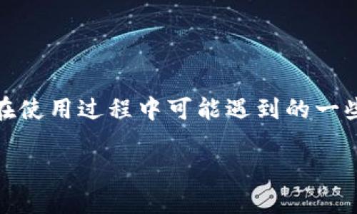jiaoti如何下载安装imToken钱包：详细指南/jiaoti
imToken钱包, 数字货币, 区块链, 钱包下载/guanjianci

引言
在数字货币快速发展的今天，选择一个安全、方便的数字钱包显得尤为重要。imToken钱包作为一款备受欢迎的数字货币钱包，因其易用性、安全性和多功能性，吸引了大量用户。本文将详细介绍如何下载安装imToken钱包，并为你解答在使用过程中可能遇到的一些问题。

imToken钱包的简介
imToken是一款多链数字货币钱包，旨在为用户提供安全、便捷的数字资产管理服务。它不仅支持以太坊，还支持EOS、比特币等多种主流数字货币。此外，imToken还提供去中心化交易所的功能，让用户能够在不需要信任第三方的情况下进行交易。

下载安装imToken钱包的步骤
下载安装imToken钱包的过程非常简单，无论是iOS还是Android系统的手机用户，都可以轻松完成。以下是详细步骤：

h41. 在应用商店搜索imToken/h4
用户可以通过手机的应用商店（如App Store或Google Play）搜索“imToken”。在搜索结果中，选择由imToken团队发布的官方应用。

h42. 下载并安装应用/h4
点击下载应用按钮，等待应用下载完成。下载完成后，系统会自动安装应用。用户只需耐心等待几秒钟，安装过程非常快捷。

h43. 打开应用并创建钱包/h4
安装完成后，打开imToken应用，用户会看到欢迎界面。用户需点击“创建钱包”，遵循屏幕上的指示进行后续操作，包括设置密码、备份助记词等。

h44. 备份助记词/h4
助记词是恢复钱包的唯一方式，因此选择将其妥善保管。imToken会提供助记词，用户需要认真记录并妥善保存，切勿泄露给他人。

h45. 完成设置/h4
根据提示完成其他设置，用户便可以开始使用imToken钱包管理自己的数字资产了。

使用imToken钱包的基本功能
完成安装和设置后，imToken钱包的用户将能够使用多项基本功能，包括：

h41. 资产管理/h4
用户可以在钱包中查看自己的数字货币余额，实时监测资产变化。支持的货币种类也十分丰富，满足用户多样化的需求。

h42. 发送与接收数字货币/h4
imToken提供便捷的发送和接收功能，用户可以通过扫描二维码或复制地址的方式进行转账。同时，用户也可以通过钱包获取自己的接收地址，实现接收数字货币。

h43. DApp访问/h4
imToken还内置了去中心化应用（DApp）浏览器，用户可以直接在钱包中访问相关的DApp，无需额外下载其他应用。

h44. 安全管理/h4
imToken钱包重视用户资金的安全，提供了多重加密保护，用户也可以选择设置生物识别（如指纹或面容识别）来提升安全性。

可能遇到的问题及解决方案
在使用imToken钱包的过程中，用户可能会遇到一些常见问题。针对这些问题，本文将逐一进行详细介绍。

h4问题一：如何恢复丢失的imToken钱包？/h4
如果用户丢失了手机或忘记了密码，可以通过助记词来恢复钱包。恢复钱包的步骤如下：
ul
  li打开imToken应用，选择“恢复钱包”。/li
  li输入助记词，并按照系统提示完成钱包的恢复过程。/li
  li确保输入的助记词顺序和拼写完全正确，以避免恢复失败。/li
/ul
恢复后，用户可以重新设置密码并开始使用钱包。如果助记词丢失，就无法恢复钱包，因此强烈建议用户将助记词备份在安全的地方。

h4问题二：为什么我无法接收或发送数字货币？/h4
用户可能会遇到无法进行交易的情况，原因可能包括：
ul
  li网络连接问题：确保手机连接稳定的互联网。/li
  li币种不支持：检查所发送或接收的币种是否在imToken钱包中支持。/li
  li余额不足：请确认钱包中是否有足够的余额以支付相关交易费用。/li
/ul
如果所有检查均无问题但仍无法交易，可以尝试重启应用或更新到最新版本。如果问题持续存在，建议联系imToken官方客服获得进一步支持。

h4问题三：如何提升我的imToken钱包安全性？/h4
提高钱包安全性的方式有很多，用户可采取以下措施：
ul
  li定期更换密码：确保使用复杂且独特的密码，同时定期更换。/li
  li开启生物识别：为了提升登录的安全性，可以启用指纹或面容识别功能。/li
  li使用冷钱包：在转移大量资产时，建议使用冷钱包存储，以降低在线被攻击的风险。/li
  li保持软件更新：使用最新版本的软件能保护用户免受已知漏洞的影响。/li
/ul
此外，用户在使用钱包时还应保持警惕，不要轻信任何要求提供助记词或私钥的请求，保持个人信息的私密性。

h4问题四：如何联系客服支持？/h4
imToken提供多种联系方式，用户可以通过以下渠道寻求帮助：
ul
  li官方网站：访问imToken官网，寻找帮助中心或FAQ页面。/li
  li官方社交媒体：关注imToken的官方社交媒体账号，以获取最新动态和支持信息。/li
  li内置反馈系统：在imToken应用内，用户可提交反馈和问题，客服团队会尽快回复。/li
/ul
在联系客服时，用户应提供详细信息，以便客服更快地定位问题并提供解决方案。

h4问题五：如何进行常规的资产管理？/h4
imToken提供了一个简单易用的资产管理界面，用户可以通过以下方式进行管理：
ul
  li查看资产：在首页即可查看钱包中所有资产的总览，包括各币种的实时价格和余额。/li
  li管理代币：用户可以通过“管理代币”选项来添加或删除特定的数字资产。/li
  li设置提醒：对于关心的币种，用户可以设置价格提醒，及时把握市场动向。/li
/ul
定期检查资产、了解市场动态有助于用户做出更合理的资产配置和投资决策。

总结
imToken钱包以其出色的用户体验、丰富的功能以及强大的安全保障，成为了数字货币市场中的热门选择。本文详细介绍了如何下载安装imToken钱包，并解答了用户在使用过程中可能遇到的一些问题。希望能够帮助更多用户顺利使用imToken进行数字资产管理。在快速发展的数字货币领域，选择一个合适的钱包至关重要，imToken正是一个值得信赖的选择。 

如在使用过程中遇到其他问题，欢迎随时查阅imToken官网或联系客服获取支持，有效管理好你的数字资产。希望每位用户都能在数字货币的世界中获得成功！