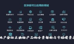 房地产金融区块链产品的
