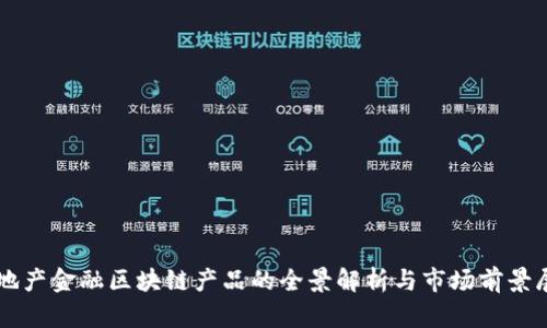 房地产金融区块链产品的全景解析与市场前景展望