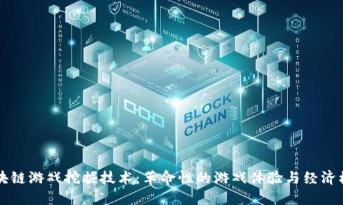 区块链游戏挖掘技术：革命性的游戏体验与经济模型