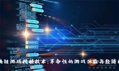 区块链游戏挖掘技术：革