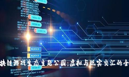 探索区块链游戏生态主题公园：虚拟与现实交汇的全新体验
