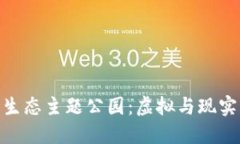 探索区块链游戏生态主题