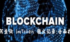 如何查询 imToken 转出记录