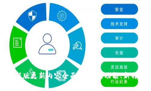iM钱包最新版更新内容全面解析：新功能、新特性与指南