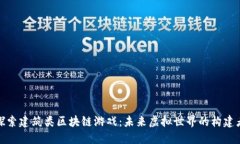 探索建筑类区块链游戏：