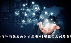 imToken导入钱包后为什么没