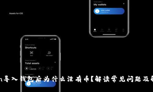 imToken导入钱包后为什么没有币？解读常见问题及解决方案