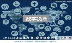 IMToke老版本下载：安全稳