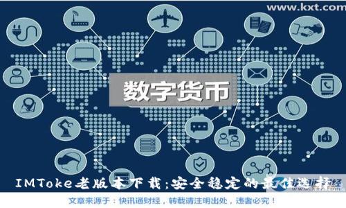 IMToke老版本下载：安全稳定的最佳选择