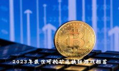 2023年最佳可挖矿区块链游