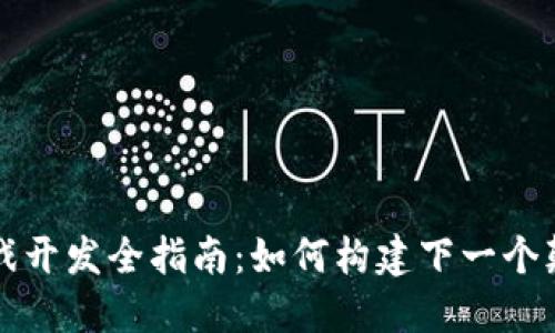 区块链游戏开发全指南：如何构建下一个颠覆性游戏