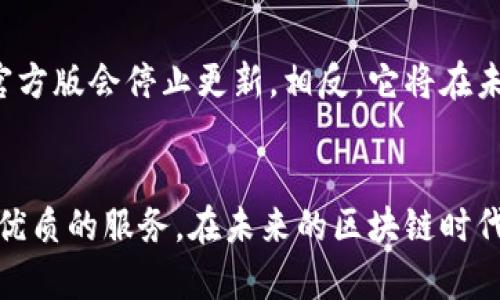 baiotiimToken官方版：加密货币钱包的未来与安全性/baioti
imToken, 加密货币钱包, 官方版, 区块链技术/guanjianci

引言
随着区块链技术的快速发展，加密货币逐渐走入大众视野，成为投资和资产管理的重要工具。在这当中，一个安全、易用的加密货币钱包显得尤为重要。imToken官方版作为一款颇具影响力的加密货币钱包，受到了广大用户的青睐。在本文中，我们将深入探讨imToken官方版的特点、优势以及在加密货币市场中的重要性。

imToken官方版的基本概述
imToken是一款专注于数字资产管理的移动端钱包，致力于为用户提供安全、高效、便捷的区块链资产管理服务。自2016年推出以来，imToken逐渐发展成为全球领先的数字钱包之一，其用户涵盖全球多个国家和地区。

imToken官方版支持多种主流的加密货币，包括以太坊（ETH）、比特币（BTC）、波场（TRON）等。用户不仅可以轻松管理自己的数字资产，还能通过钱包内置的去中心化交易所（DEX）进行直接交易，避免了繁琐的转账手续。最重要的是，imToken官方版在安全性上采取了多重措施，包括私钥本地存储、数字签名和多重验证等，确保用户资产的安全。

imToken官方版的主要特点

h41. 用户友好的界面/h4
imToken官方版的设计考虑到了用户体验，界面，操作流程简单。无论是新手用户还是有经验的投资者，都能快速上手，实现资产的快速管理和交易。此外，钱包内的功能模块设置合理，让用户可以轻松找到所需工具，如资产管理、交易、市场行情等。

h42. 安全性/h4
imToken官方版在安全方面的投入可谓不遗余力。用户的私钥被安全地存储在本地设备中，不会上传至服务器，降低了遭受黑客攻击的风险。同时，imToken团队定期进行安全审计，及时修复潜在的漏洞，以确保用户的数据及资产安全。

h43. 支持多种资产和链/h4
imToken不仅支持多种加密货币，还兼容多个区块链，通过其内置的功能，用户能够轻松管理不同资产并进行跨链交易。这一特性为用户提供了更大的灵活性，使得资产配置更加多样化。

h44. 去中心化交易平台/h4
imToken的去中心化交易所为用户提供了便捷的资产交易服务。用户可以在不需要中介的情况下直接进行数字资产的交易，这不仅提高了交易效率，还降低了交易成本，确保用户能够获取最优的交易价格。

h45. 代币化资产的支持/h4
imToken官方版还支持代币化资产的管理，用户可以使用钱包管理他们的 ERC20 代币及其他代币化资产。这使得用户能够更加方便地进行数字资产投资与管理，符合区块链技术的发展趋势。

使用imToken官方版的优势

h41. 存储安全性高/h4
因为私钥存储在用户的设备上，imToken有效降低了资产被盗的风险。同时，通过生物识别等技术，进一步增强了钱包的安全性，确保只有用户本人能够访问他们的数字资产。

h42. 便捷的操作/h4
imToken的操作非常直观，新用户也能在短时间内掌握基本的使用流程。通过的界面和清晰的功能模块，用户可以快速完成资产转移、交易等操作，适合各种层次的用户。

h43. 实时的市场信息/h4
imToken提供实时的数字货币市场数据，包括价格、走势等信息，方便用户进行合理的投资决策。通过这些信息，用户可以及时把握市场动态，其资产配置。

h44. 多种社区支持/h4
imToken拥有庞大的用户社区，用户可以随时通过社区获取最新的产品资讯、市场动态以及各种加密货币的分析，帮助他们更好地进行投资。

h45. 跨链支持/h4
imToken在跨链交易和资产管理方面表现优异，用户可以方便地管理不同区块链上的数字资产，进一步提高了资产流动性与灵活性。

可能相关的问题

h41. imToken官方版的安全性如何保证？/h4
安全性是数字货币钱包最重要的评估标准之一。imToken官方版在安全性方面做了许多工作，其核心就是用户的私钥存储在用户设备本地，而不是在服务器上。这样可以有效防止黑客攻击。用户在进行交易时，交易信息会通过数字签名技术进行保护，加密后的信息可以确保数据的安全和完整。此外，imToken采用了多重身份验证机制，例如生物识别技术（如指纹或面部识别），增加了额外的安全性层次。

h42. imToken官方版支持哪些加密货币？/h4
imToken官方版支持多种主流的加密货币，主要包括比特币（BTC）、以太坊（ETH）以及基于以太坊的ERC20代币。随着产品的发展，官方也不断扩展对其他区块链及其代币的支持，给用户带来了更多选择。用户可以在钱包内轻松管理和查看他们所有支持的资产，进行实时的交易和转账操作。

h43. 如何使用imToken进行交易？/h4
使用imToken进行交易非常简单。首先，用户需下载并安装imToken官方版应用，注册并创建钱包。然后，通过钱包主页选择所需的加密货币，输入接收方地址及交易金额，确认后即可完成交易。此外，在钱包中有内置的去中心化交易平台，用户可以通过此平台选择不同的交易对完成资产的自由交换。

h44. imToken官方版与其他加密货币钱包的比较/h4
在市场上有很多加密货币钱包，但imToken在用户体验、安全性和功能多样性上有其独特的优势。与其他钱包相比，imToken结合了简洁的用户界面和强大的功能，如支持多链资产管理和去中心化交易。这使得用户在使用imToken时能够享受到更为无限的功能选择和更为优质的服务体验。

h45. imToken会不会不再更新？/h4
imToken一直以来非常重视用户反馈和需求，持续对官方版进行更新与迭代。他们对市场的变化非常敏感，会根据最新的技术趋势和用户需求推出新功能。因此，用户无需担心imToken官方版会停止更新，相反，它将在未来持续适应市场变化以提供更优质的服务。

总结
imToken官方版作为一款领先的加密货币钱包，凭借其安全性、用户友好性和多样化的功能，赢得了广大用户的信赖。无论是资产管理、交易还是市场信息，imToken都能为每个用户提供优质的服务。在未来的区块链时代，imToken将继续致力于为用户提供更安全、便捷的数字资产管理解决方案，助力每一个人都能参与到加密货币的浪潮中去。