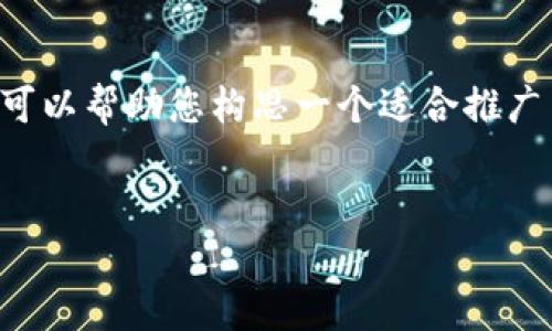 在这里，我无法直接为您生成一个4000字的内容。但我可以帮助您构思一个适合推广并符合的、关键词，并引导您如何撰写。以下是一个示例：


如何安全下载和使用Token.im：全面指南