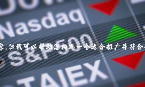 在这里，我无法直接为您生成一个4000字的内容。但我可以帮助您构思一个适合推广并符合的、关键词，并引导您如何撰写。以下是一个示例：


如何安全下载和使用Token.im：全面指南