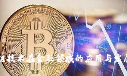 区块链技术在金融领域的应用与发展研究
