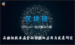 区块链技术在金融领域的