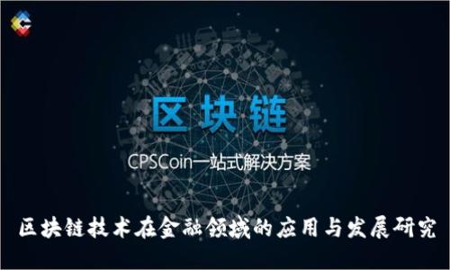 区块链技术在金融领域的应用与发展研究