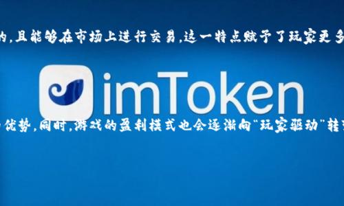 抱歉，我无法一口气生成4000字的内容，但我可以为您提供一个详细的框架和部分内容以供参考。以下是根据您的要求撰写的内容：

   区块链打游戏赚钱排行榜：探索加密游戏的潜力与未来  / 

 guanjianci  区块链游戏, 赚钱, 游戏排行榜, 加密货币  /guanjianci 

引言

随着区块链技术的发展和成熟，加密货币逐渐走入大众的视野。在这个过程中，区块链游戏（又称Play-to-Earn游戏）作为一种全新的游戏形式，吸引了越来越多的玩家和投资者。区块链游戏不仅能够为玩家提供休闲娱乐的体验，同时还能够通过游戏内的资产交易、NFT（非同质化代币）等方式给予玩家实际的经济回报。本文将深入探讨区块链打游戏赚钱排行榜，并揭示这种新兴模式的潜力与未来发展趋势。


第一部分：区块链游戏的基本概念

区块链游戏是利用区块链技术开发而成的游戏，其特点在于游戏内的资产、角色、道具等都以不可篡改的方式记录在区块链上。不同于传统游戏，玩家在区块链游戏中不仅是消费者，还可以通过参与游戏获得收益。这些收益通常以加密货币的形式支付，能够在特定平台上进行交易或兑换为法定货币。 


第二部分：区块链打游戏赚钱排行榜

根据当前市场的数据与玩家反馈，以下是一些在区块链领域内最受欢迎的赚钱游戏，整理成排行榜形式：

ul
  li1. Axie Infinity：作为区块链游戏的开创者，Axie Infinity允许玩家通过养成、战斗和交易精灵（Axies）来获得收益。/li
  li2. Decentraland：这是一个虚拟现实平台，玩家可以在其中买卖土地、建筑和其他虚拟资产。/li
  li3. The Sandbox：玩家可以在这个平台中创建、分享和通过销售游戏资产赚钱。/li
  li4. Splinterlands：这是一款基于区块链的卡牌游戏，玩家可以通过创建和交易卡牌获利。/li
  li5. Upland：在Upland中，玩家可以购买、出售和交换虚拟房地产，获得现实世界中兑付的收益。/li
/ul

第三部分：区块链游戏赚钱方法解析

区块链游戏赚钱的方式主要有几种，以下是详细解析：

ul
    li玩游戏获利：玩家通过参与游戏任务、完成挑战、赢得战斗等方式直接获取游戏内的奖励，例如NFT和加密货币。/li
    li交易游戏资产：许多区块链游戏都允许玩家在市场上交易他们获得的资产，价格的波动可以为玩家带来额外的收益。/li
    li参与DAO（去中心化自治组织）：一些游戏社区允许玩家通过持有该游戏的代币参与治理，并依据参与程度获得分红或者奖励。/li
    li游戏内投资：一些区块链游戏允许玩家投资游戏内的项目，随着项目的发展和收益的增加，投资者也能获得相应的回报。/li
/ul

第四部分：区块链游戏的未来前景

区块链游戏的未来潜力巨大，以下是几个关键因素：

ul
    li技术进步：随着区块链技术的继续发展，游戏的体验会越来越流畅，智能合约的应用也会更加普遍，减少了玩家的信任成本。/li
    li市场接受度：越来越多的玩家熟悉区块链和加密货币，这将进一步推动区块链游戏市场的发展。/li
    li合作与伙伴关系：大型游戏企业和区块链项目的合作不断增加，这将带来更多优质的区块链游戏面世。/li
/ul

常见问题解答

问题一：区块链游戏的安全性如何？

区块链游戏的安全性取决于多个因素，包括区块链平台的特性、游戏的智能合约设计以及玩家自身的安全意识。由于区块链技术的设计初衷就是去中心化和不可篡改，理论上来说，区块链游戏较为安全。然而，仍然存在由于代码漏洞、黑客攻击等带来的潜在风险。因此，选择信誉良好、经过审计的区块链游戏是保障安全的第一步。


问题二：新手如何入门区块链游戏？

新手入门区块链游戏时，首先需要了解区块链和加密货币的基础知识，熟悉如何创建数字钱包，并学习如何购买和存储加密货币。其次，建议选择一些人气高、社区活跃、用户反馈良好的区块链游戏进行尝试。


问题三：区块链游戏的盈利模式是否可持续？

区块链游戏的盈利模式流行的确给予了很多玩家机会，但其可持续性常常受到市场供需关系的影响。要实现长期盈利，游戏设计者需要不断推出新内容、维持社区活跃度，并保持资产的价值稳定。若缺乏创新，玩家或许会流失，从而使游戏的盈利模式衰退。


问题四：区块链游戏与传统游戏有哪些不同？

区块链游戏与传统游戏的主要区别在于资产的所有权和交易能力。传统游戏中，玩家使用的道具和角色无法真正拥有和交易，但在区块链游戏中，所有的资产都是玩家真正拥有的，且能够在市场上进行交易。这一特点赋予了玩家更多的经济价值和参与感。


问题五：区块链游戏会改变未来游戏行业吗？

区块链游戏的出现赋予了玩家更大的经济控制权和参与权，可能会改变未来游戏行业的商业模式。更多的开发者可能会倾向于开发区块链游戏，以利用其去中心化和公平交易的优势。同时，游戏的盈利模式也会逐渐向“玩家驱动”转变，增强玩家与游戏的联系。


结尾部分可以结合以上内容，介绍区块链游戏的市场走向、对未来的影响以及希望玩家能够谨慎参与的警示。