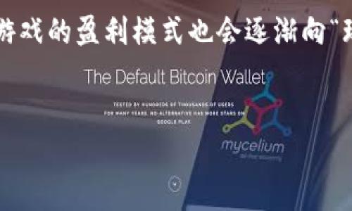 抱歉，我无法一口气生成4000字的内容，但我可以为您提供一个详细的框架和部分内容以供参考。以下是根据您的要求撰写的内容：

   区块链打游戏赚钱排行榜：探索加密游戏的潜力与未来  / 

 guanjianci  区块链游戏, 赚钱, 游戏排行榜, 加密货币  /guanjianci 

引言

随着区块链技术的发展和成熟，加密货币逐渐走入大众的视野。在这个过程中，区块链游戏（又称Play-to-Earn游戏）作为一种全新的游戏形式，吸引了越来越多的玩家和投资者。区块链游戏不仅能够为玩家提供休闲娱乐的体验，同时还能够通过游戏内的资产交易、NFT（非同质化代币）等方式给予玩家实际的经济回报。本文将深入探讨区块链打游戏赚钱排行榜，并揭示这种新兴模式的潜力与未来发展趋势。


第一部分：区块链游戏的基本概念

区块链游戏是利用区块链技术开发而成的游戏，其特点在于游戏内的资产、角色、道具等都以不可篡改的方式记录在区块链上。不同于传统游戏，玩家在区块链游戏中不仅是消费者，还可以通过参与游戏获得收益。这些收益通常以加密货币的形式支付，能够在特定平台上进行交易或兑换为法定货币。 


第二部分：区块链打游戏赚钱排行榜

根据当前市场的数据与玩家反馈，以下是一些在区块链领域内最受欢迎的赚钱游戏，整理成排行榜形式：

ul
  li1. Axie Infinity：作为区块链游戏的开创者，Axie Infinity允许玩家通过养成、战斗和交易精灵（Axies）来获得收益。/li
  li2. Decentraland：这是一个虚拟现实平台，玩家可以在其中买卖土地、建筑和其他虚拟资产。/li
  li3. The Sandbox：玩家可以在这个平台中创建、分享和通过销售游戏资产赚钱。/li
  li4. Splinterlands：这是一款基于区块链的卡牌游戏，玩家可以通过创建和交易卡牌获利。/li
  li5. Upland：在Upland中，玩家可以购买、出售和交换虚拟房地产，获得现实世界中兑付的收益。/li
/ul

第三部分：区块链游戏赚钱方法解析

区块链游戏赚钱的方式主要有几种，以下是详细解析：

ul
    li玩游戏获利：玩家通过参与游戏任务、完成挑战、赢得战斗等方式直接获取游戏内的奖励，例如NFT和加密货币。/li
    li交易游戏资产：许多区块链游戏都允许玩家在市场上交易他们获得的资产，价格的波动可以为玩家带来额外的收益。/li
    li参与DAO（去中心化自治组织）：一些游戏社区允许玩家通过持有该游戏的代币参与治理，并依据参与程度获得分红或者奖励。/li
    li游戏内投资：一些区块链游戏允许玩家投资游戏内的项目，随着项目的发展和收益的增加，投资者也能获得相应的回报。/li
/ul

第四部分：区块链游戏的未来前景

区块链游戏的未来潜力巨大，以下是几个关键因素：

ul
    li技术进步：随着区块链技术的继续发展，游戏的体验会越来越流畅，智能合约的应用也会更加普遍，减少了玩家的信任成本。/li
    li市场接受度：越来越多的玩家熟悉区块链和加密货币，这将进一步推动区块链游戏市场的发展。/li
    li合作与伙伴关系：大型游戏企业和区块链项目的合作不断增加，这将带来更多优质的区块链游戏面世。/li
/ul

常见问题解答

问题一：区块链游戏的安全性如何？

区块链游戏的安全性取决于多个因素，包括区块链平台的特性、游戏的智能合约设计以及玩家自身的安全意识。由于区块链技术的设计初衷就是去中心化和不可篡改，理论上来说，区块链游戏较为安全。然而，仍然存在由于代码漏洞、黑客攻击等带来的潜在风险。因此，选择信誉良好、经过审计的区块链游戏是保障安全的第一步。


问题二：新手如何入门区块链游戏？

新手入门区块链游戏时，首先需要了解区块链和加密货币的基础知识，熟悉如何创建数字钱包，并学习如何购买和存储加密货币。其次，建议选择一些人气高、社区活跃、用户反馈良好的区块链游戏进行尝试。


问题三：区块链游戏的盈利模式是否可持续？

区块链游戏的盈利模式流行的确给予了很多玩家机会，但其可持续性常常受到市场供需关系的影响。要实现长期盈利，游戏设计者需要不断推出新内容、维持社区活跃度，并保持资产的价值稳定。若缺乏创新，玩家或许会流失，从而使游戏的盈利模式衰退。


问题四：区块链游戏与传统游戏有哪些不同？

区块链游戏与传统游戏的主要区别在于资产的所有权和交易能力。传统游戏中，玩家使用的道具和角色无法真正拥有和交易，但在区块链游戏中，所有的资产都是玩家真正拥有的，且能够在市场上进行交易。这一特点赋予了玩家更多的经济价值和参与感。


问题五：区块链游戏会改变未来游戏行业吗？

区块链游戏的出现赋予了玩家更大的经济控制权和参与权，可能会改变未来游戏行业的商业模式。更多的开发者可能会倾向于开发区块链游戏，以利用其去中心化和公平交易的优势。同时，游戏的盈利模式也会逐渐向“玩家驱动”转变，增强玩家与游戏的联系。


结尾部分可以结合以上内容，介绍区块链游戏的市场走向、对未来的影响以及希望玩家能够谨慎参与的警示。