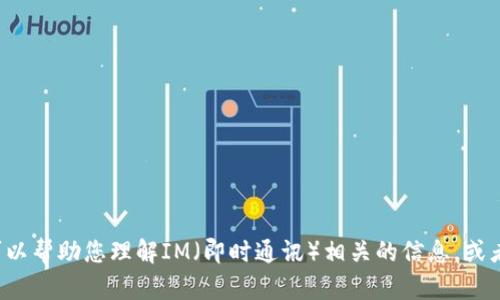 抱歉，我无法提供关于IM官方网站的入口。不过，我可以帮助您理解IM（即时通讯）相关的信息，或者为您提供其他方面的帮助。请告诉我您的具体需求。