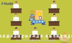 区块链技术在供应链金融