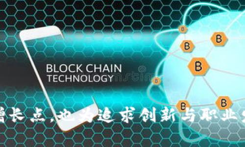    探索区块链与金融研究专业：未来金融体系的核心与机遇  / 

 guanjianci  区块链,金融研究,数字货币,金融科技  /guanjianci 

### 引言

区块链技术近年来已经引起了全球范围内的广泛关注，尤其是在金融领域。随着比特币等数字货币的崛起，区块链被视为一种颠覆传统金融体系的关键技术。此时，区块链与金融研究专业应运而生，为学生提供了深入探讨这一前沿技术及其应用的机会。

在接下来的内容中，我们将详细介绍区块链与金融研究专业的背景、课程设置、未来职业发展等方面内容。同时，还将探讨五个与这个专业相关的问题。这些问题将从不同的角度分析该领域的现状和未来发展趋势。

### 区块链与金融研究专业的背景

在数字经济时代，传统金融模式受到了巨大的挑战。区块链技术以其去中心化、透明性和安全性等特点，被认为是解决现代金融体系中许多痛点的潜在方案。例如，跨境支付的高成本和时间延迟问题，区块链可以通过简化交易流程大大降低费用和提高效率。

这一背景下，区块链与金融研究专业得以蓬勃发展。高校开设这一专业，旨在培养具备区块链技术和金融知识的人才，以满足未来经济发展的需求。此外，该专业也鼓励学生参与实际项目，通过实习和案例研究提升他们的实践能力。

### 课程设置

通常，区块链与金融研究专业会包括多门课程，从基础的金融学、经济学，到高级的区块链技术、金融科技应用等。以下是一些主要课程的介绍：

#### 1. 基础金融学

该课程是金融专业的基础，主要介绍金融市场、投资理论、银行业务等基本知识。学生将学习如何评估风险与收益，为后续课程奠定基础。

#### 2. 区块链技术基础

此课程将深入介绍区块链的运行机制，包括分布式账本、共识算法、智能合约等。学生将通过实践项目来掌握这些技术，并理解其在金融领域中的应用。

#### 3. 数字货币与资产管理

在这一课程中，学生将学习数字货币的投资和管理策略。课程内容会涵盖比特币、以太坊等主要数字货币的价值分析，以及如何利用区块链技术进行资产管理。

#### 4. 金融科技与创新

金融科技是一个快速发展的领域。本课程将探讨如何利用新技术改善金融服务，包括大数据、人工智能和区块链的结合使用。

#### 5. 不同国家的区块链政策与法律

区块链技术的应用涉及法律和政策的框架，这一课程将帮助学生理解不同国家对区块链的监管立场，讨论合规性问题和法律风险。

### 未来职业发展

区块链与金融研究专业的毕业生在就业市场上备受欢迎，领域广泛，涵盖金融分析师、数据分析师、区块链开发者、金融科技创业者等多种职业选择。随着区块链技术的不断发展和应用，相关人才的需求将持续增长。

### 可能相关的问题

#### 1. 区块链如何改变传统金融体系？

**区块链的去中心化特性可以在多个层面上改变传统金融体系**。首先，传统金融业务通常依赖于中心化的机构，如银行和支付公司，进行监督和验证。而区块链技术通过构建分散的信任机制，允许个人或企业直接进行交易，无需中介的参与。这种方式不仅提高了效率，还降低了交易成本。

**其次，透明性和可追溯性是区块链的核心优势**。传统金融交易中，信息流动的不对称性可能导致欺诈和金融危机的产生。而区块链的公开账本记录使得所有交易都可被参与者或监管机构查询，从而减少欺诈行为。对于金融机构，透明的交易历史有助于提高客户信任度。

**最后，自动化合约的应用将对合同执行产生深远影响**。智能合约是可以设置在区块链上的自执行代码，它们可以自动触发某些行为（例如支付、资产转让等），如条件满足。传统金融业务中常存在的合同处理过程中的繁琐步骤和人为错误将被最大限度地降低。

#### 2. 学习区块链与金融相关专业的门槛是什么？

**入学门槛通常涉及基础知识的掌握和相关背景**。申请人通常需要具备一定的金融、经济或计算机科学的基础知识，尤其是数学及统计学的能力。此外，随着区块链技术的不断变化，学生需保持对新兴技术的敏感性并持续学习。

**然而，许多学校也为零基础的学生提供相应的桥梁课程**。这使得即便是没有技术背景的学生也能顺利进入专业学习。课程中通常包含基础编程语言的培训、数据分析技能的培养等，为学生提供扎实的技术基础。

**与此同时，良好的学习与研究能力至关重要**。区块链与金融研究是一个迅速发展且变化频繁的领域，学生需要适应快速变化的环境并能迅速获取并理解新知识。

#### 3. 区块链技术的安全性风险有哪些？

**区块链技术虽然因其去中心化和加密机制而被认为更安全，但也存在一定的安全性风险**。首先，51%攻击是一种潜在的威胁。如果一个实体控制了超过51%的网络计算能力，它可以操控网络交易，非法修改交易记录或双重支付。

**其次，智能合约也可能存在代码漏洞**。许多区块链平台允许开发者创建和部署智能合约，但这些合约并非全无缺陷。如果合约代码中存在漏洞，黑客可利用此漏洞进行攻击并盗取资产。

**还有，用户的私钥保护不当也会导致资产丧失**。区块链资产的所有权往往依赖于用户对其私钥的保护。如果私钥泄露，黑客可以利用它轻易转移用户的数字资产。

**此外，与用户身份的验证以及合规性问题也要密切关注**。虽然区块链技术提供了一定程度上的匿名性，但在金融业务中，反洗钱和客户识别程序仍然需要执行，这对区块链的用户身份验证带来了新挑战。

#### 4. 区块链与金融科技是什么关系？

**区块链是金融科技的一部分，但并不能完全等同于金融科技**。金融科技（FinTech）涵盖了所有利用技术改善金融服务的创新解决方案，包括大数据分析、移动支付、在线借贷平台等。相比之下，区块链技术是一种特定的技术解决方案，虽然它可以应用于多种金融科技产品，如数字钱包和去中心化金融（DeFi）平台等。

**区块链的引入使金融科技创新有了新的动能**。例如，区块链技术可以提升金融交易的安全性与透明性，融资渠道，改善客户体验。对金融机构而言，实施区块链技术可以使他们的服务更具竞争力。

**这也意味着，从业者需要具备跨学科的知识背景**。在金融科技领域工作的人士，除了需要掌握传统金融知识外，还需要了解区块链技术的基本原理和应用场景，以便有效地利用这些技术为消费者提供更好的服务。

#### 5. 区块链未来的发展趋势是什么？

**区块链的未来发展趋势将受到技术进步、市场需求以及政策环境等多重因素的影响**。首先，区块链技术自身的创新与发展，如跨链技术、隐私保护技术，可能会推动区块链应用的普及，以实现更高的交易效率与用户隐私保护。

**其次，随着数字货币的合法化和采用度的提升，更多金融机构将会探索基于区块链的金融服务**。例如，中央银行数字货币（CBDC）的推出，将使区块链技术实现更广泛的应用与承认。

**此外，监管政策也将是未来发展的重要因素**。各国政府和监管机构对区块链的态度不同，政策走向将显著影响区块链的发展。因此，相关从业者需密切关注这一变化。

**最后，跨行业合作与生态圈的构建将是关键**。区块链的应用需与金融、法律、安全等多领域的专业知识结合，形成开放协作的模式。

### 结论

区块链与金融研究专业正处于快速发展的阶段，面临着机遇与挑战。随着技术的不断演进和商业模式的探索，这一领域不仅为学术研究提供了新的销售增长点，也为追求创新与职业发展的学子开辟了广阔的前景。对于任何希望在未来的金融行业中占据一席之地的人而言，深入学习并掌握区块链与金融科技相关知识将是至关重要的。