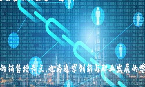    探索区块链与金融研究专业：未来金融体系的核心与机遇  / 

 guanjianci  区块链,金融研究,数字货币,金融科技  /guanjianci 

### 引言

区块链技术近年来已经引起了全球范围内的广泛关注，尤其是在金融领域。随着比特币等数字货币的崛起，区块链被视为一种颠覆传统金融体系的关键技术。此时，区块链与金融研究专业应运而生，为学生提供了深入探讨这一前沿技术及其应用的机会。

在接下来的内容中，我们将详细介绍区块链与金融研究专业的背景、课程设置、未来职业发展等方面内容。同时，还将探讨五个与这个专业相关的问题。这些问题将从不同的角度分析该领域的现状和未来发展趋势。

### 区块链与金融研究专业的背景

在数字经济时代，传统金融模式受到了巨大的挑战。区块链技术以其去中心化、透明性和安全性等特点，被认为是解决现代金融体系中许多痛点的潜在方案。例如，跨境支付的高成本和时间延迟问题，区块链可以通过简化交易流程大大降低费用和提高效率。

这一背景下，区块链与金融研究专业得以蓬勃发展。高校开设这一专业，旨在培养具备区块链技术和金融知识的人才，以满足未来经济发展的需求。此外，该专业也鼓励学生参与实际项目，通过实习和案例研究提升他们的实践能力。

### 课程设置

通常，区块链与金融研究专业会包括多门课程，从基础的金融学、经济学，到高级的区块链技术、金融科技应用等。以下是一些主要课程的介绍：

#### 1. 基础金融学

该课程是金融专业的基础，主要介绍金融市场、投资理论、银行业务等基本知识。学生将学习如何评估风险与收益，为后续课程奠定基础。

#### 2. 区块链技术基础

此课程将深入介绍区块链的运行机制，包括分布式账本、共识算法、智能合约等。学生将通过实践项目来掌握这些技术，并理解其在金融领域中的应用。

#### 3. 数字货币与资产管理

在这一课程中，学生将学习数字货币的投资和管理策略。课程内容会涵盖比特币、以太坊等主要数字货币的价值分析，以及如何利用区块链技术进行资产管理。

#### 4. 金融科技与创新

金融科技是一个快速发展的领域。本课程将探讨如何利用新技术改善金融服务，包括大数据、人工智能和区块链的结合使用。

#### 5. 不同国家的区块链政策与法律

区块链技术的应用涉及法律和政策的框架，这一课程将帮助学生理解不同国家对区块链的监管立场，讨论合规性问题和法律风险。

### 未来职业发展

区块链与金融研究专业的毕业生在就业市场上备受欢迎，领域广泛，涵盖金融分析师、数据分析师、区块链开发者、金融科技创业者等多种职业选择。随着区块链技术的不断发展和应用，相关人才的需求将持续增长。

### 可能相关的问题

#### 1. 区块链如何改变传统金融体系？

**区块链的去中心化特性可以在多个层面上改变传统金融体系**。首先，传统金融业务通常依赖于中心化的机构，如银行和支付公司，进行监督和验证。而区块链技术通过构建分散的信任机制，允许个人或企业直接进行交易，无需中介的参与。这种方式不仅提高了效率，还降低了交易成本。

**其次，透明性和可追溯性是区块链的核心优势**。传统金融交易中，信息流动的不对称性可能导致欺诈和金融危机的产生。而区块链的公开账本记录使得所有交易都可被参与者或监管机构查询，从而减少欺诈行为。对于金融机构，透明的交易历史有助于提高客户信任度。

**最后，自动化合约的应用将对合同执行产生深远影响**。智能合约是可以设置在区块链上的自执行代码，它们可以自动触发某些行为（例如支付、资产转让等），如条件满足。传统金融业务中常存在的合同处理过程中的繁琐步骤和人为错误将被最大限度地降低。

#### 2. 学习区块链与金融相关专业的门槛是什么？

**入学门槛通常涉及基础知识的掌握和相关背景**。申请人通常需要具备一定的金融、经济或计算机科学的基础知识，尤其是数学及统计学的能力。此外，随着区块链技术的不断变化，学生需保持对新兴技术的敏感性并持续学习。

**然而，许多学校也为零基础的学生提供相应的桥梁课程**。这使得即便是没有技术背景的学生也能顺利进入专业学习。课程中通常包含基础编程语言的培训、数据分析技能的培养等，为学生提供扎实的技术基础。

**与此同时，良好的学习与研究能力至关重要**。区块链与金融研究是一个迅速发展且变化频繁的领域，学生需要适应快速变化的环境并能迅速获取并理解新知识。

#### 3. 区块链技术的安全性风险有哪些？

**区块链技术虽然因其去中心化和加密机制而被认为更安全，但也存在一定的安全性风险**。首先，51%攻击是一种潜在的威胁。如果一个实体控制了超过51%的网络计算能力，它可以操控网络交易，非法修改交易记录或双重支付。

**其次，智能合约也可能存在代码漏洞**。许多区块链平台允许开发者创建和部署智能合约，但这些合约并非全无缺陷。如果合约代码中存在漏洞，黑客可利用此漏洞进行攻击并盗取资产。

**还有，用户的私钥保护不当也会导致资产丧失**。区块链资产的所有权往往依赖于用户对其私钥的保护。如果私钥泄露，黑客可以利用它轻易转移用户的数字资产。

**此外，与用户身份的验证以及合规性问题也要密切关注**。虽然区块链技术提供了一定程度上的匿名性，但在金融业务中，反洗钱和客户识别程序仍然需要执行，这对区块链的用户身份验证带来了新挑战。

#### 4. 区块链与金融科技是什么关系？

**区块链是金融科技的一部分，但并不能完全等同于金融科技**。金融科技（FinTech）涵盖了所有利用技术改善金融服务的创新解决方案，包括大数据分析、移动支付、在线借贷平台等。相比之下，区块链技术是一种特定的技术解决方案，虽然它可以应用于多种金融科技产品，如数字钱包和去中心化金融（DeFi）平台等。

**区块链的引入使金融科技创新有了新的动能**。例如，区块链技术可以提升金融交易的安全性与透明性，融资渠道，改善客户体验。对金融机构而言，实施区块链技术可以使他们的服务更具竞争力。

**这也意味着，从业者需要具备跨学科的知识背景**。在金融科技领域工作的人士，除了需要掌握传统金融知识外，还需要了解区块链技术的基本原理和应用场景，以便有效地利用这些技术为消费者提供更好的服务。

#### 5. 区块链未来的发展趋势是什么？

**区块链的未来发展趋势将受到技术进步、市场需求以及政策环境等多重因素的影响**。首先，区块链技术自身的创新与发展，如跨链技术、隐私保护技术，可能会推动区块链应用的普及，以实现更高的交易效率与用户隐私保护。

**其次，随着数字货币的合法化和采用度的提升，更多金融机构将会探索基于区块链的金融服务**。例如，中央银行数字货币（CBDC）的推出，将使区块链技术实现更广泛的应用与承认。

**此外，监管政策也将是未来发展的重要因素**。各国政府和监管机构对区块链的态度不同，政策走向将显著影响区块链的发展。因此，相关从业者需密切关注这一变化。

**最后，跨行业合作与生态圈的构建将是关键**。区块链的应用需与金融、法律、安全等多领域的专业知识结合，形成开放协作的模式。

### 结论

区块链与金融研究专业正处于快速发展的阶段，面临着机遇与挑战。随着技术的不断演进和商业模式的探索，这一领域不仅为学术研究提供了新的销售增长点，也为追求创新与职业发展的学子开辟了广阔的前景。对于任何希望在未来的金融行业中占据一席之地的人而言，深入学习并掌握区块链与金融科技相关知识将是至关重要的。